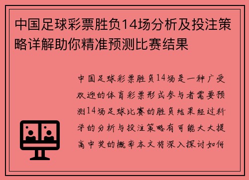 中国足球彩票胜负14场分析及投注策略详解助你精准预测比赛结果