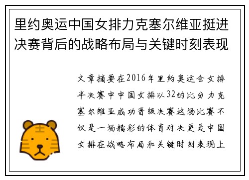 里约奥运中国女排力克塞尔维亚挺进决赛背后的战略布局与关键时刻表现